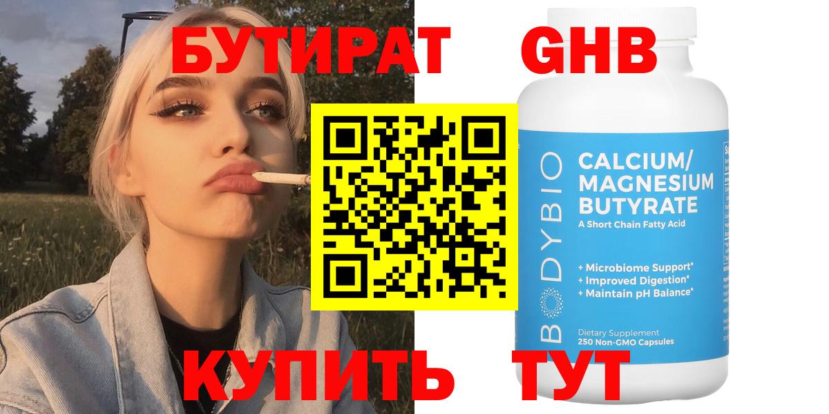 Бутират 99%  Феодосия 