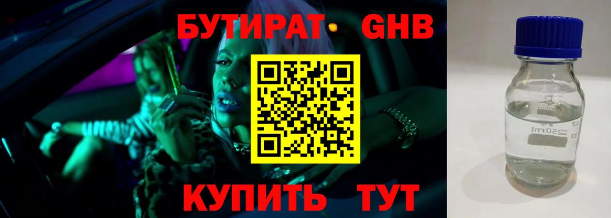 Бутират 1.4BDO Феодосия