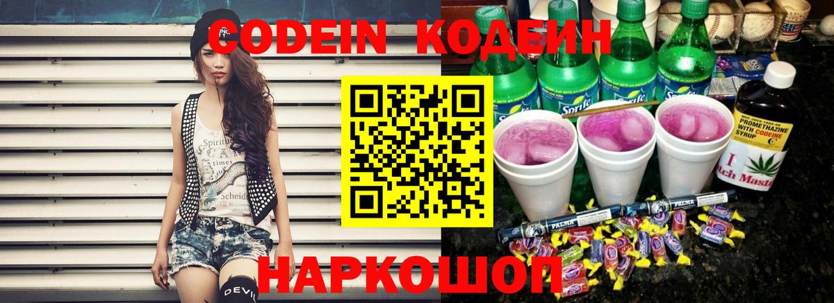 Codein напиток Lean (лин) Феодосия