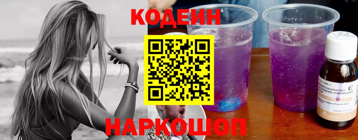 Кодеин напиток Lean (лин) Феодосия