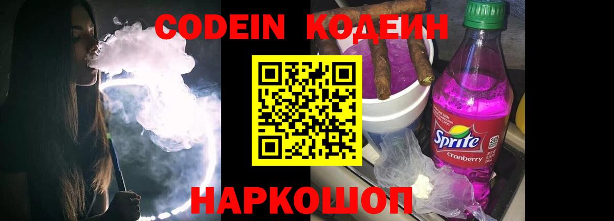Кодеин Purple Drank  Вход с VPN  Феодосия 